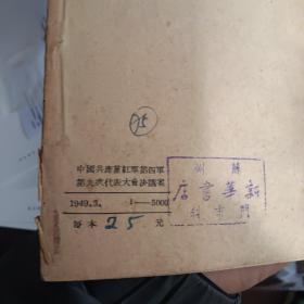 中国共产党红军第四军第九次代表大会决议案 毛泽东单行本华中新华书店出版仅印5000册