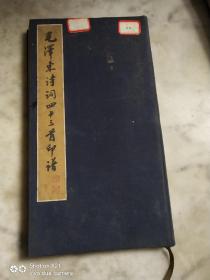 毛泽东诗词四十三首印谱