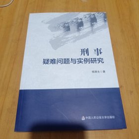 刑事疑难问题与实例研究