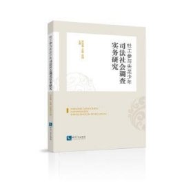 社工参与失足少年司法社会调查实务研究9787513044400