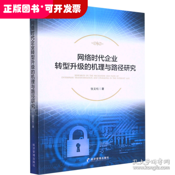 网络时代企业转型升级的机理与路径研究