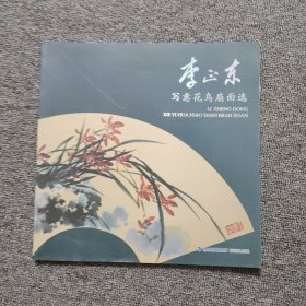 李正东写意花鸟扇面选