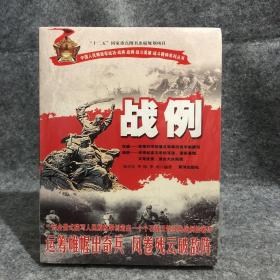 中国人民解放军战功·战将·战例·战斗英雄·战斗精神系列丛书：战例