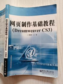 网页制作基础教程Dreamweaver CS3 葛艳玲 电子工业出版社