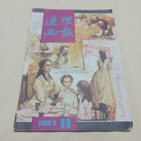 连环画报(1987~11）