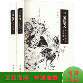 三国演义 足本插图版(全2册)