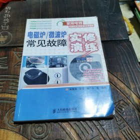 电磁炉、微波炉 常见故障实修演练