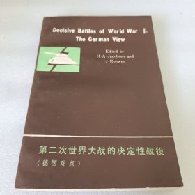 第二次世界大战的决定性战役: 德国观点