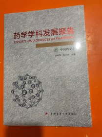 药学学科发展报告  【2019----2020】未开封