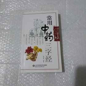 常用中药三字经