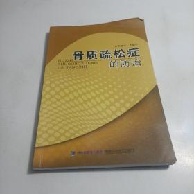骨質(zhì)疏松癥的防治