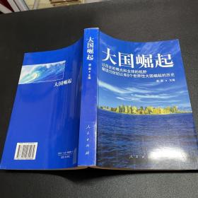 大国崛起：解读15世纪以来9个世界性大国崛起的历史