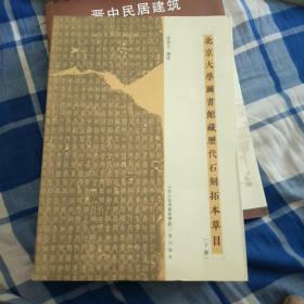 北京大学图书馆藏历代石刻拓本草目(下册)