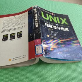 UNIX程序设计指南