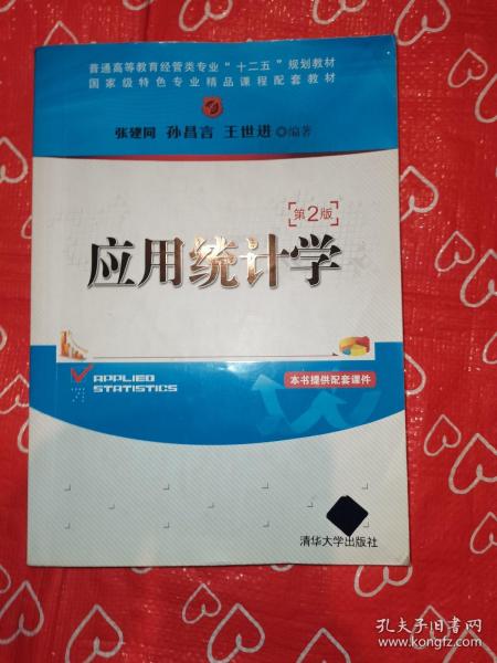 应用统计学（第2版）张建同、孙昌言、王世进 著清华大学出版社9787302412670