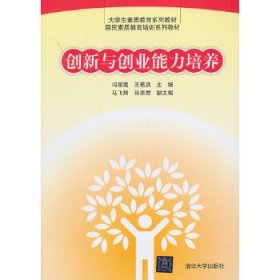 创新与创业能力培养/大学生素质教育系列教材国民素质教育培训系列教材9787302328353清华大学出版社冯丽霞，王若洪　主编