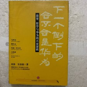 下一个倒下的会不会是华为：故事，哲学与华为的兴衰逻辑
