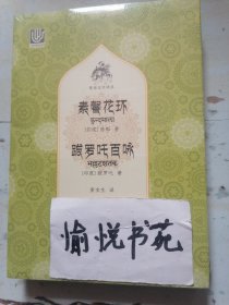 素馨花环 跋罗咤百咏(梵语文学译丛)