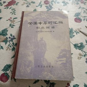 全国中草药汇编彩色图谱