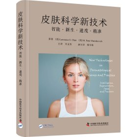 正版 皮肤科学新技术 智能·新生·速度·精准 9787523600061 中国科学技术出版社