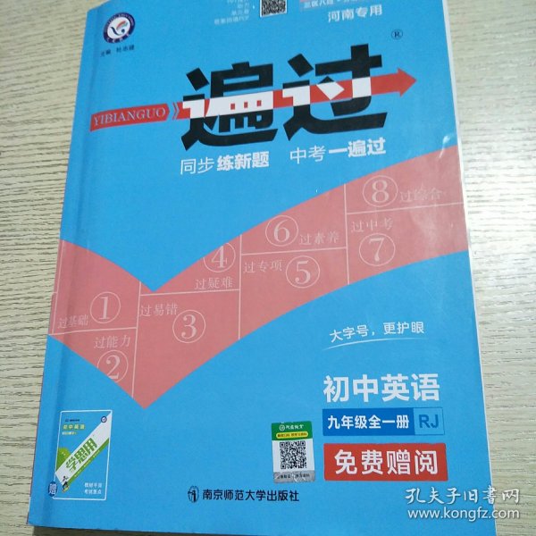 2020春一遍过初中九年级英语RJ（人教版）（全一册）初中同步——天星教育