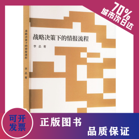 戰(zhàn)略決策下的情報(bào)流程 9787305273285