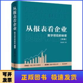 从报表看企业——数字背后的秘密（第5版）