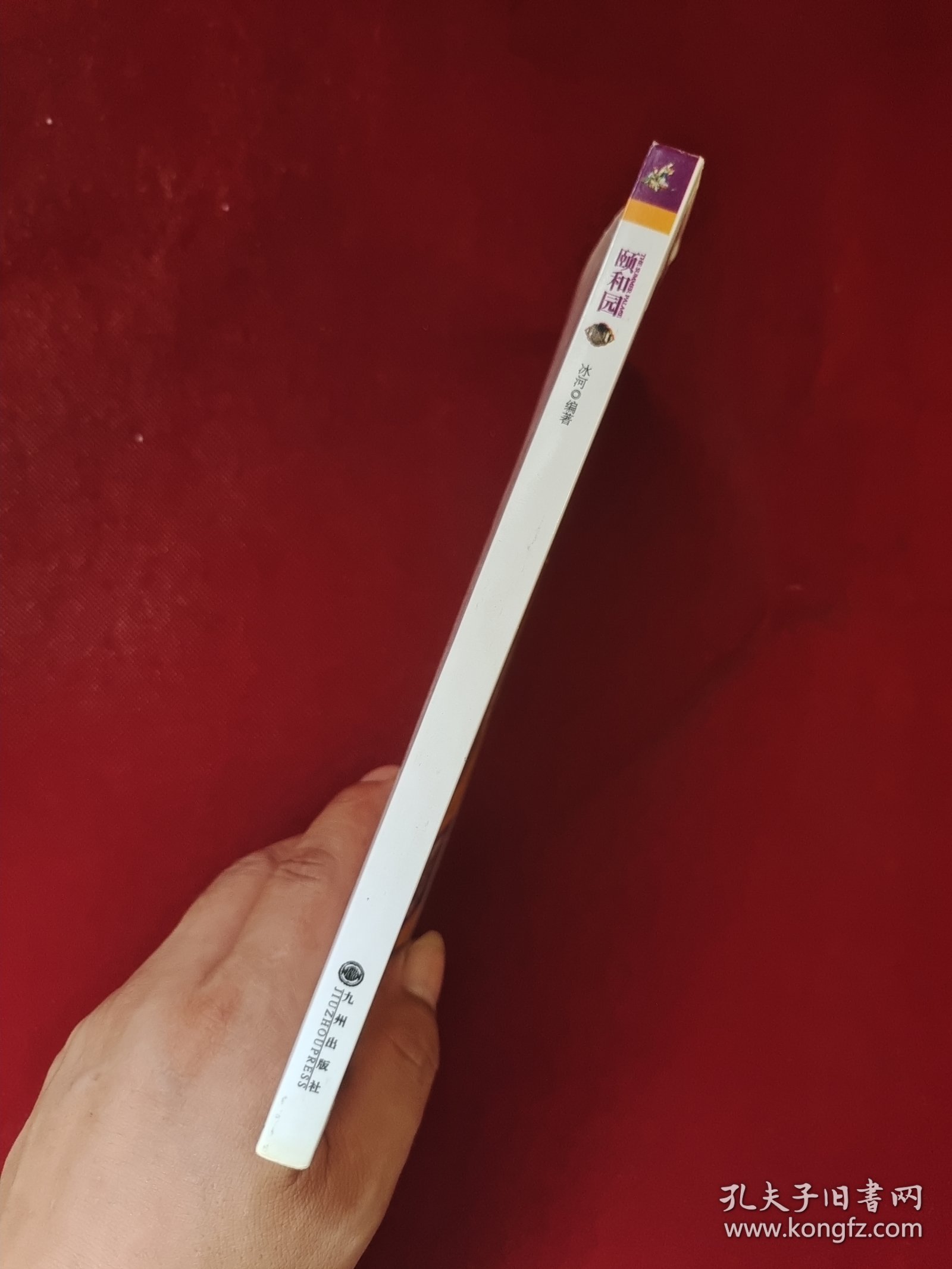 颐和园 长廊彩画故事 32开 单册