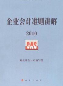 企业会计准则讲解2010