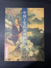 中国工笔仕女画技法