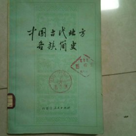 中国古代北方各族简史