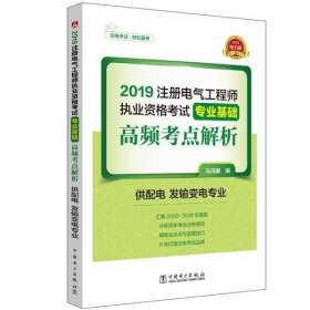 2019注册电气工程师执业资格考试专业基础 高频考点解析（供配电 发输变电专业）