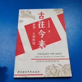 古往今來