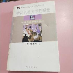 中国儿童文学发展史