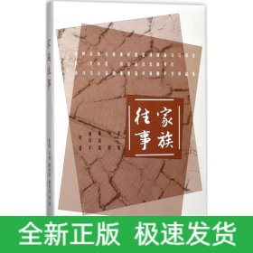 家族往事