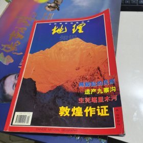 中国国家地理杂志 地理知识 2000.9