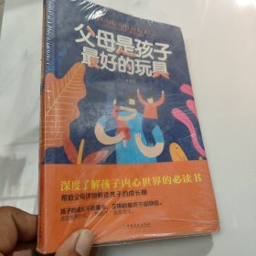 父母是孩子最好的玩具 未拆封