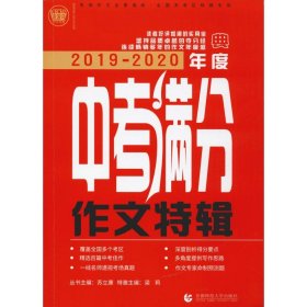 2019-2020最新中考满分作文特辑（2020年备考专用）2019全国各地考场满分作文大全 名师指导全解读 备战2020年模拟押题热点新素材 波波乌