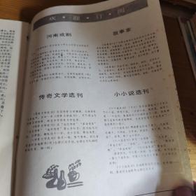 散文选刊1987.9  穆青散文特辑