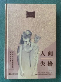 人间失格（唯美版，收录《人间失格》姊妹篇《背德者》））
