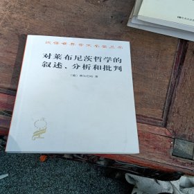 对莱布尼茨哲学的叙述、分析和批判