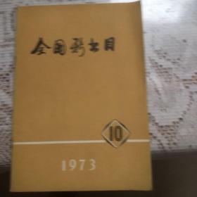 全国新书目1973年10