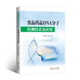 食品药品DNA分子检测技术及应用，杨丽霞等