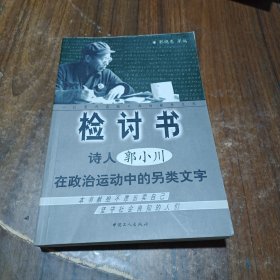 检讨书：诗人郭小川在政治运动中的另类文字