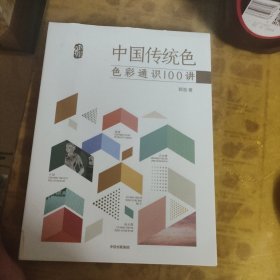 中国传统色：色彩通识100讲