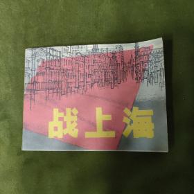 连环画，战上海(1978年第2版第8印)，