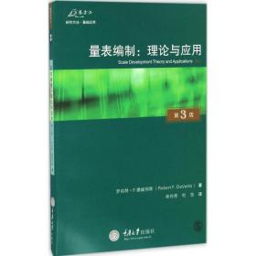 量表编制:理论与应用:原书第3版 管理理论 (美)罗伯特·f.德威利斯(robert f.devellis)  新华正版