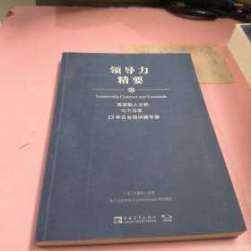 高效能人士的七个习惯·25年企业培训精华录：领导力精要