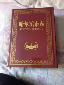 哈尔滨市志49包邮。