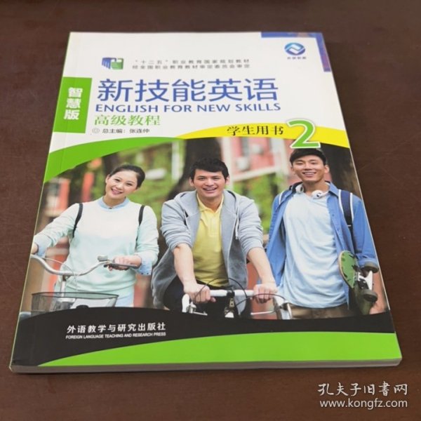 新技能英语高级教程/“十二五”职业教育国家规划教材